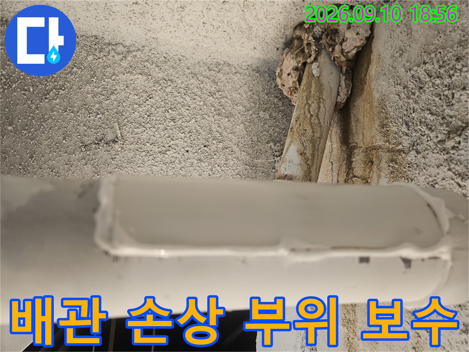 손상된-하수 배관의 누수 방지 마감 상태