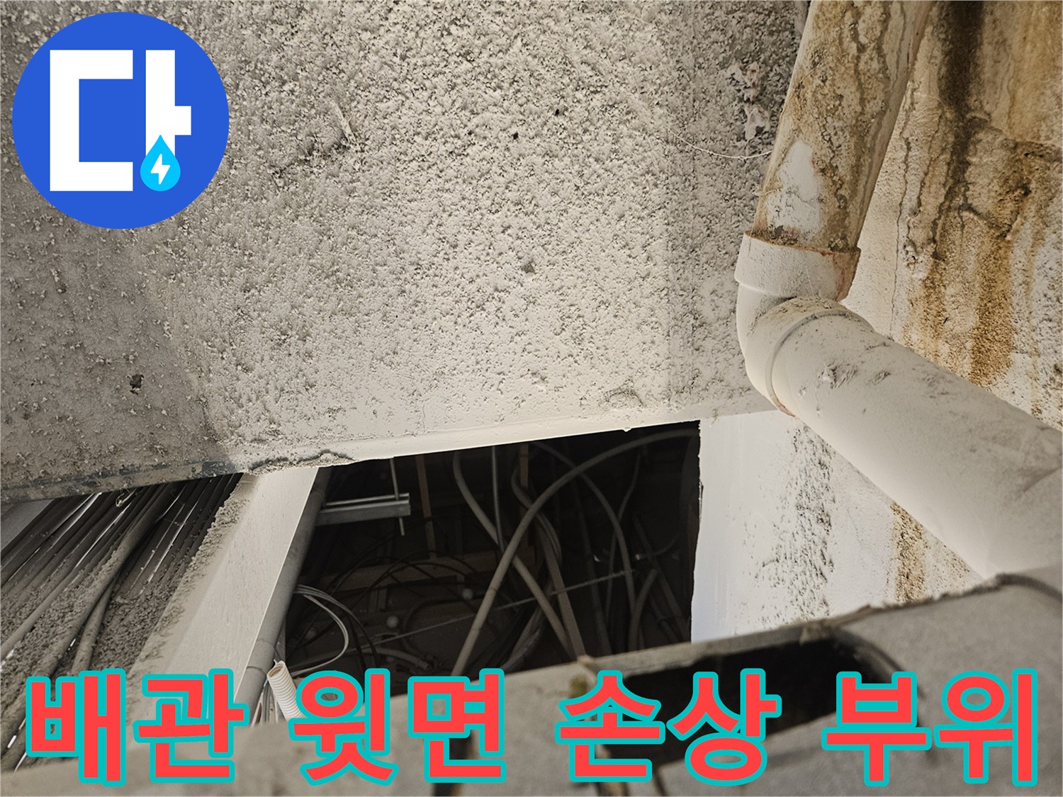 훼손된-배관의-절단면과-주변-오염 흔적