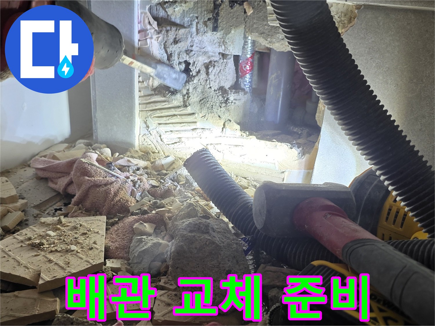 누수 부위 노출을 위한 콘크리트 파쇄 현장 사진