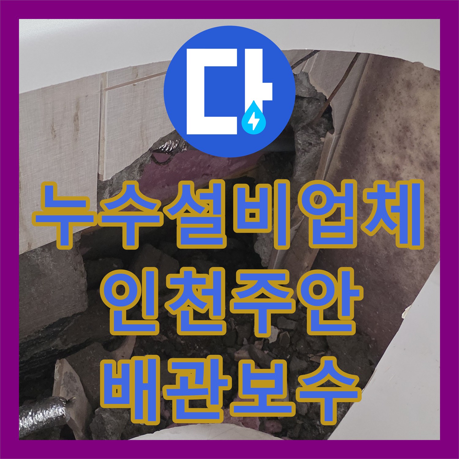 누수설비업체 세면대 하단 매립 배관 파손 부위 교체 및 타일 복구 인천 미추홀구 주안동