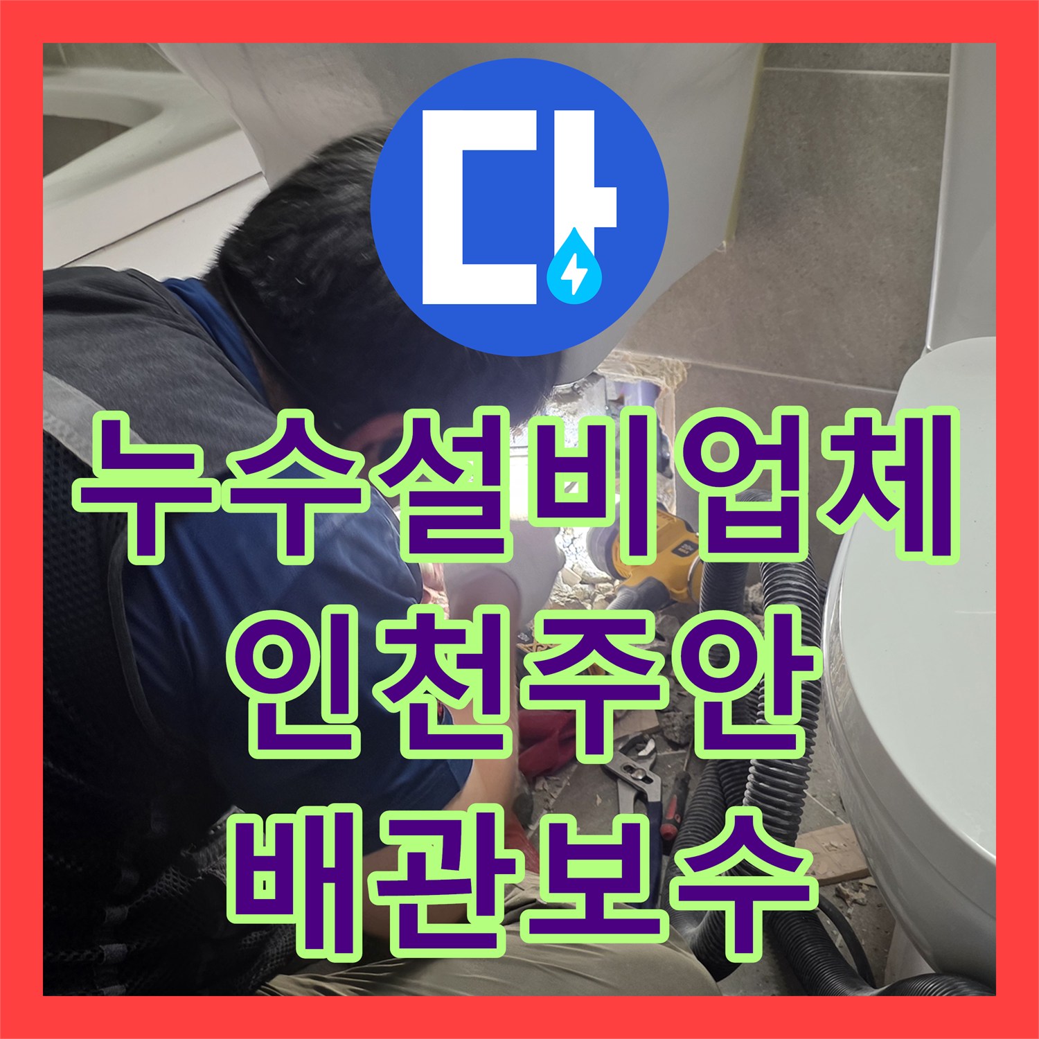 누수설비업체 세면대 하단 배관 결함 발견 및 교체 시공한 인천 미추홀구 주안동 현장