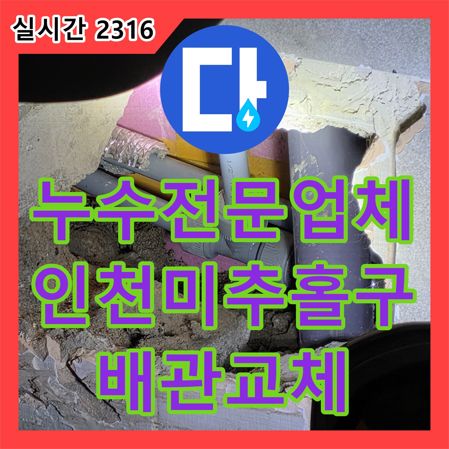 누수전문업체 화장실 벽면 습기 원인이었던 세면대 하부 배관을 교체한 과정 인천 미추홀구 주안동