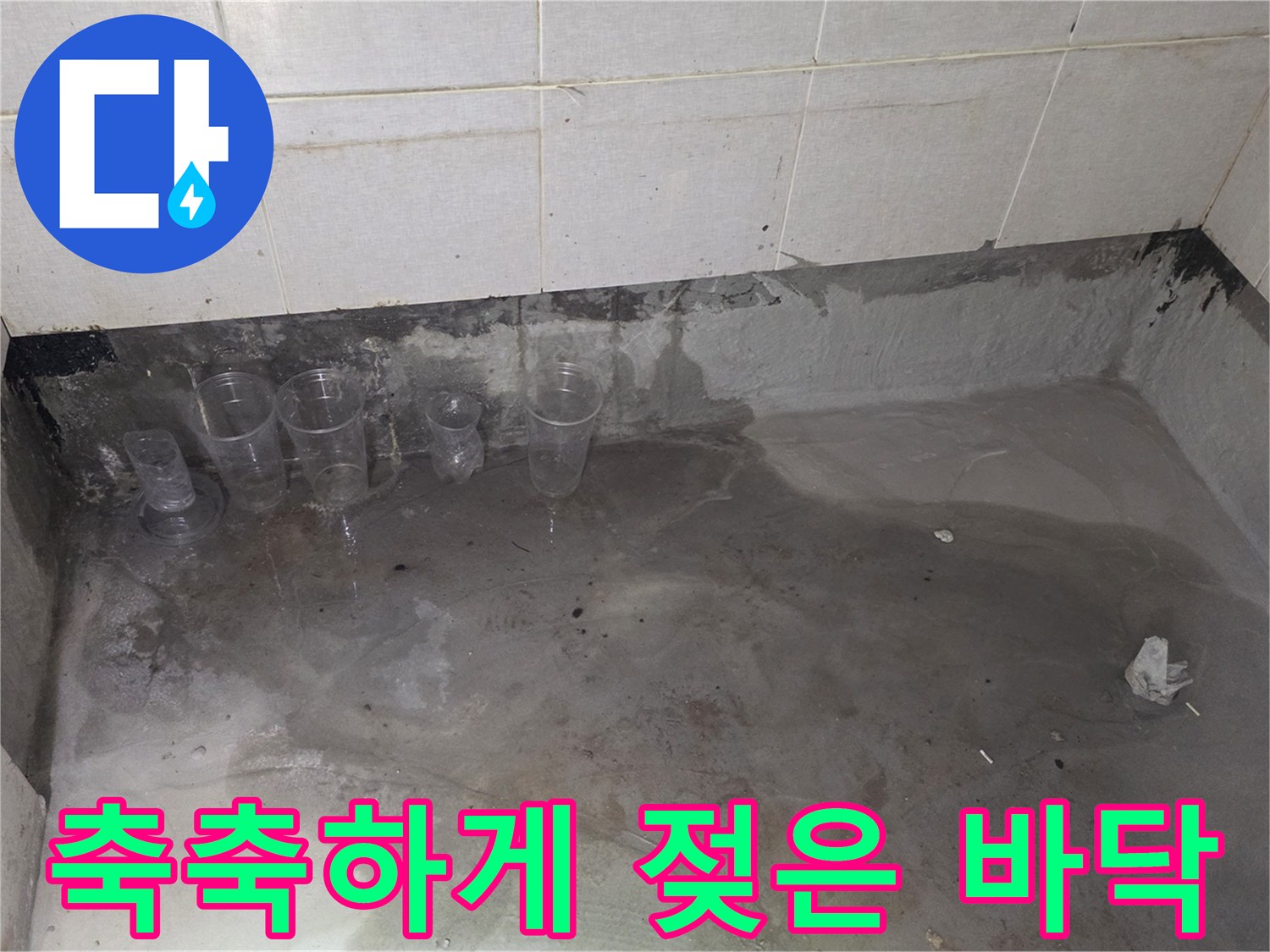 물이-고여서-흥건한-욕실-바닥-모습