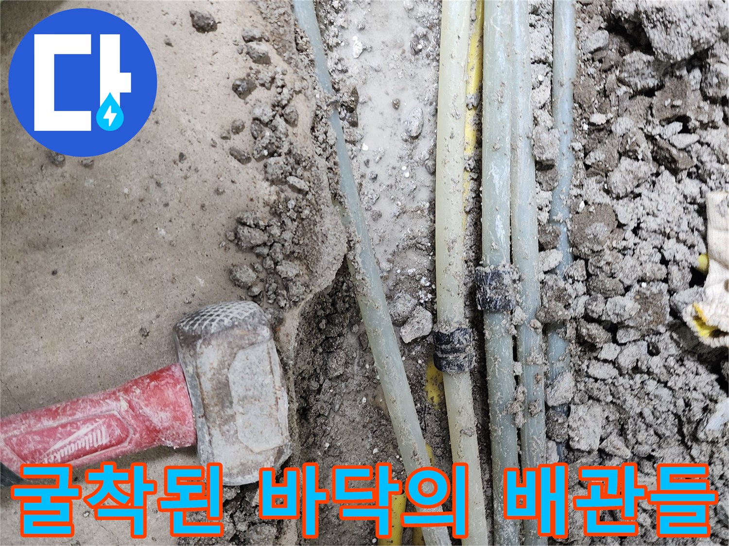 내동 현장-콘크리트 제거 후 노출된 온수 및 냉수관