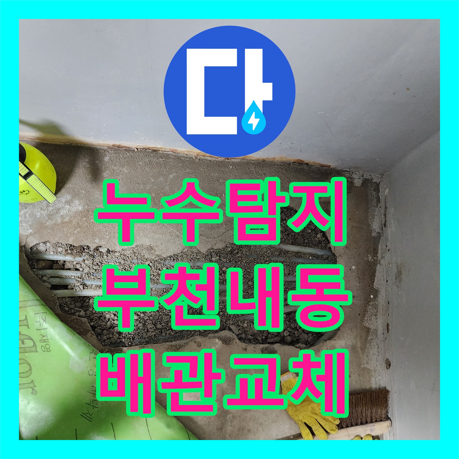 누수탐지 아랫집 천장 전체로 확산된 온수 배관 파손 지점을 찾은 경기 부천시 오정구 내동