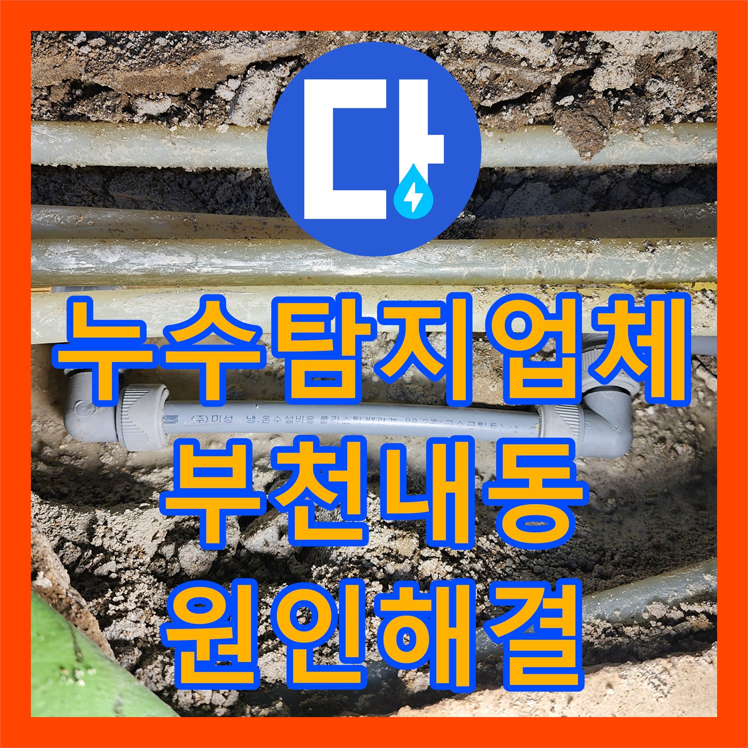 누수탐지업체 아랫집 천장 확산된 물샘 온수 배관 수리 경기 부천시 오정구 내동