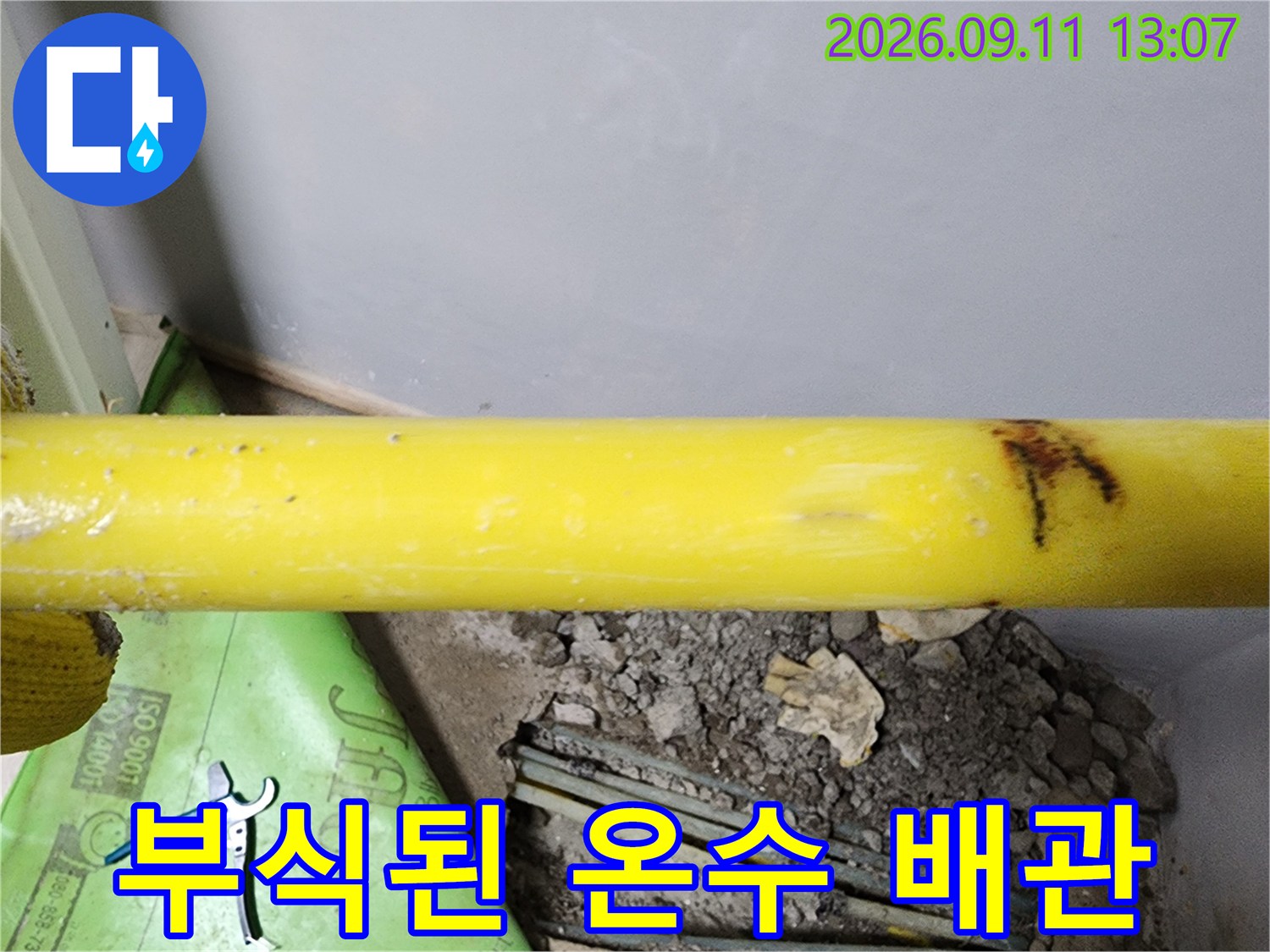 부천 내동 현장에서 발견한-부식과 손상이 진행된 노란색 온수 배관입니다.