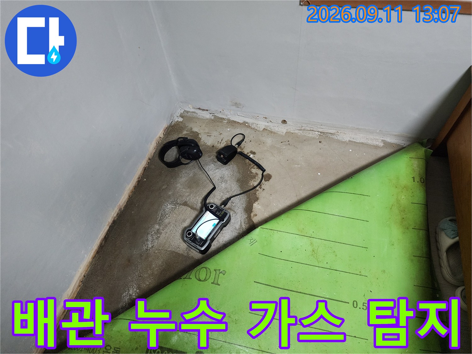 현장에서 배관 누수를 찾기 위해 사용 중인 가스 탐지 장비입니다.