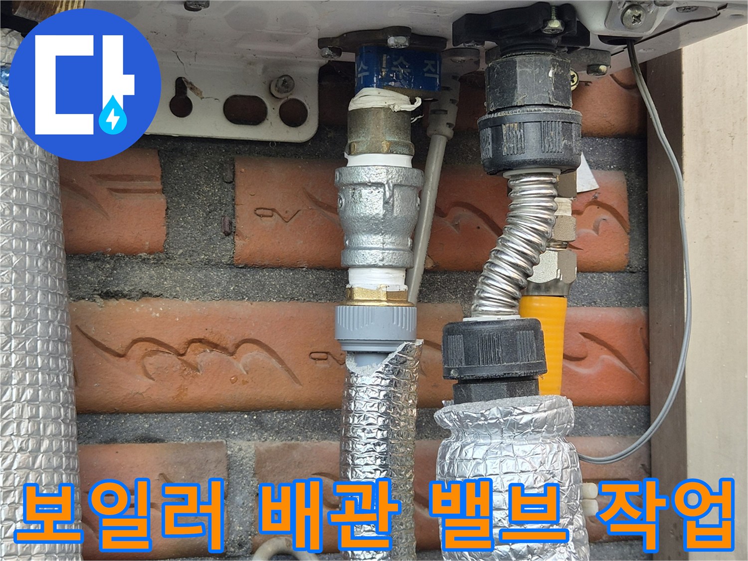 새로 설치된 중간 밸브와 은박 보온재로 마감된 배관 연결 부위