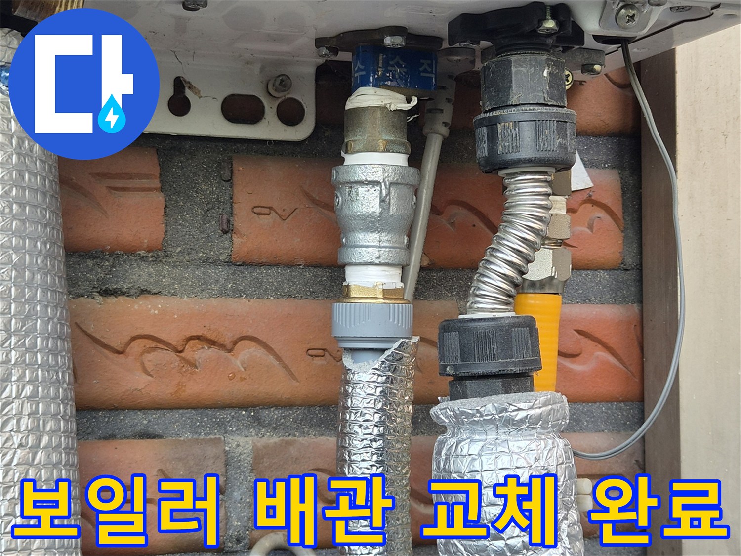 용인 기흥구 현장의 보일러 하단 배관 부속 교체 및 보온재 마감 상태