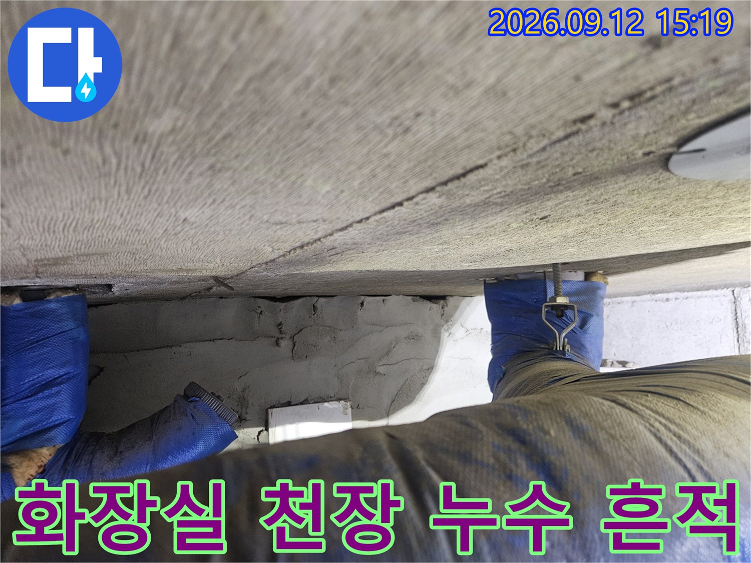 고양 일산동구 화장실-천장 내부의 젖음 현상과 배관 상태 확인