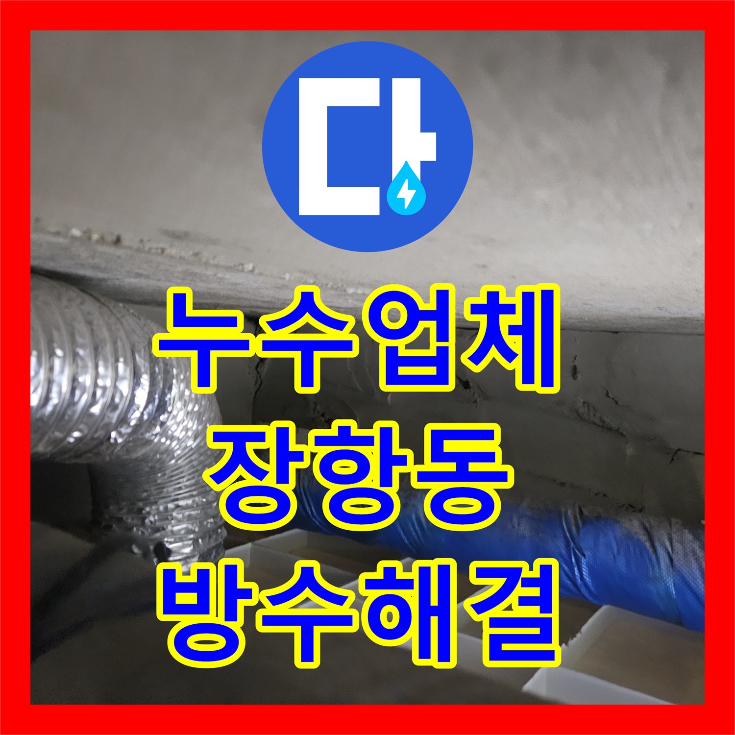 누수업체 배관 이상 없는 화장실 아랫집 누수 방수층 복구 시공 경기 고양시 일산동구 장항동