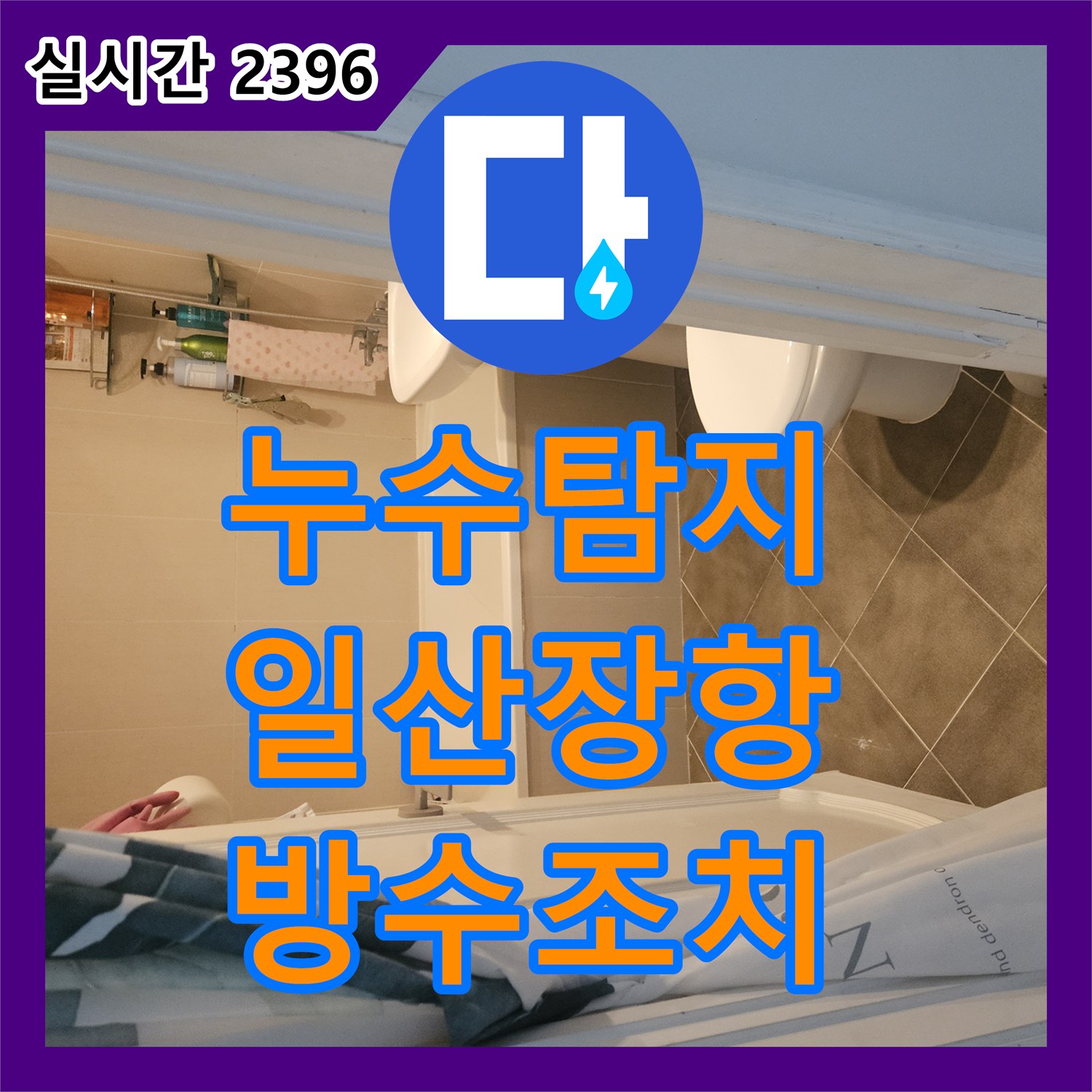 누수탐지 화장실 바닥 방수 결함으로 인한 아래층 피해를 정밀 진단하고 조치한 사례 경기 고양시 일산동구 장항동