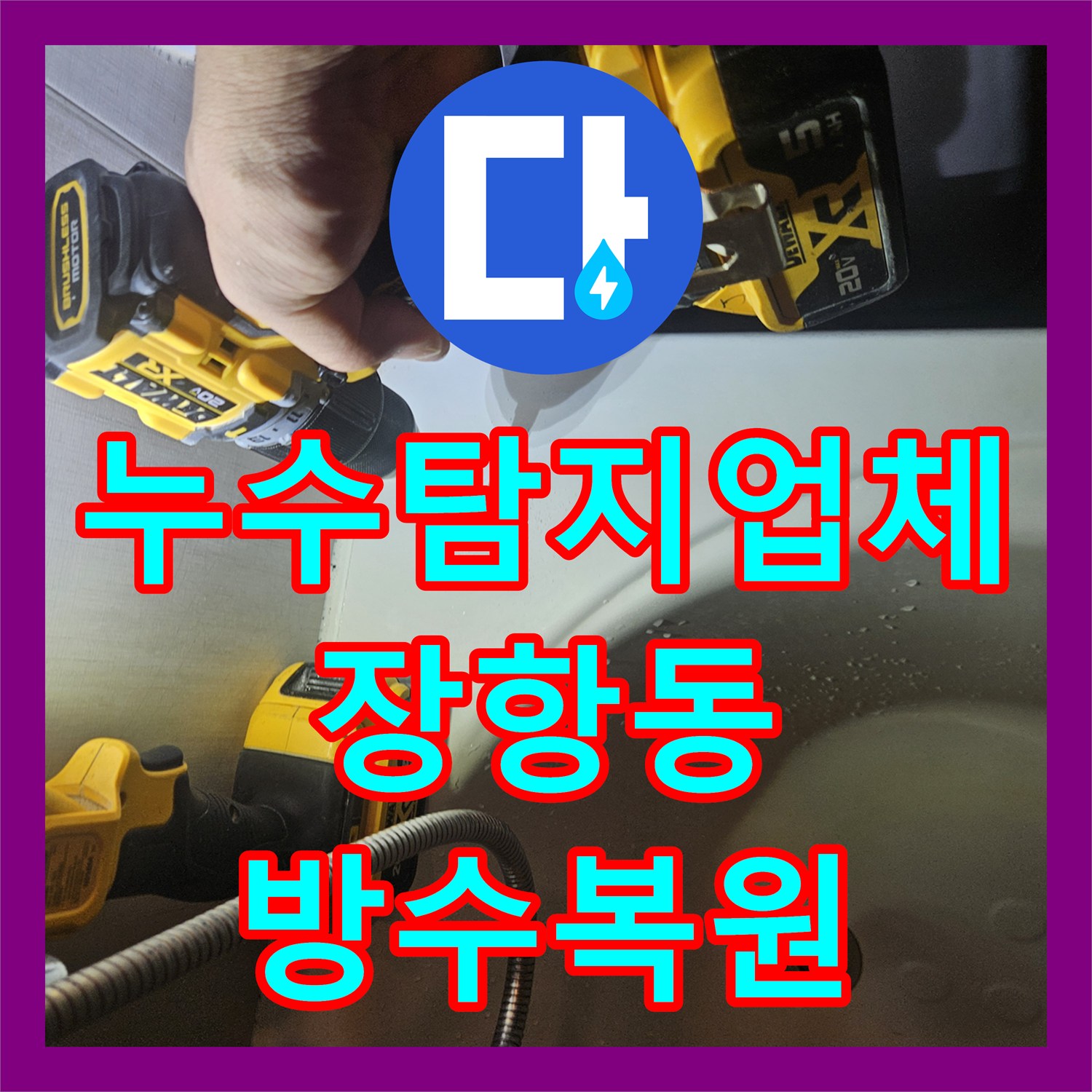 누수탐지업체 아랫집 천장 누수의 원인 화장실 방수층 결함 진단 및 수리 고양시 일산동구 장항동