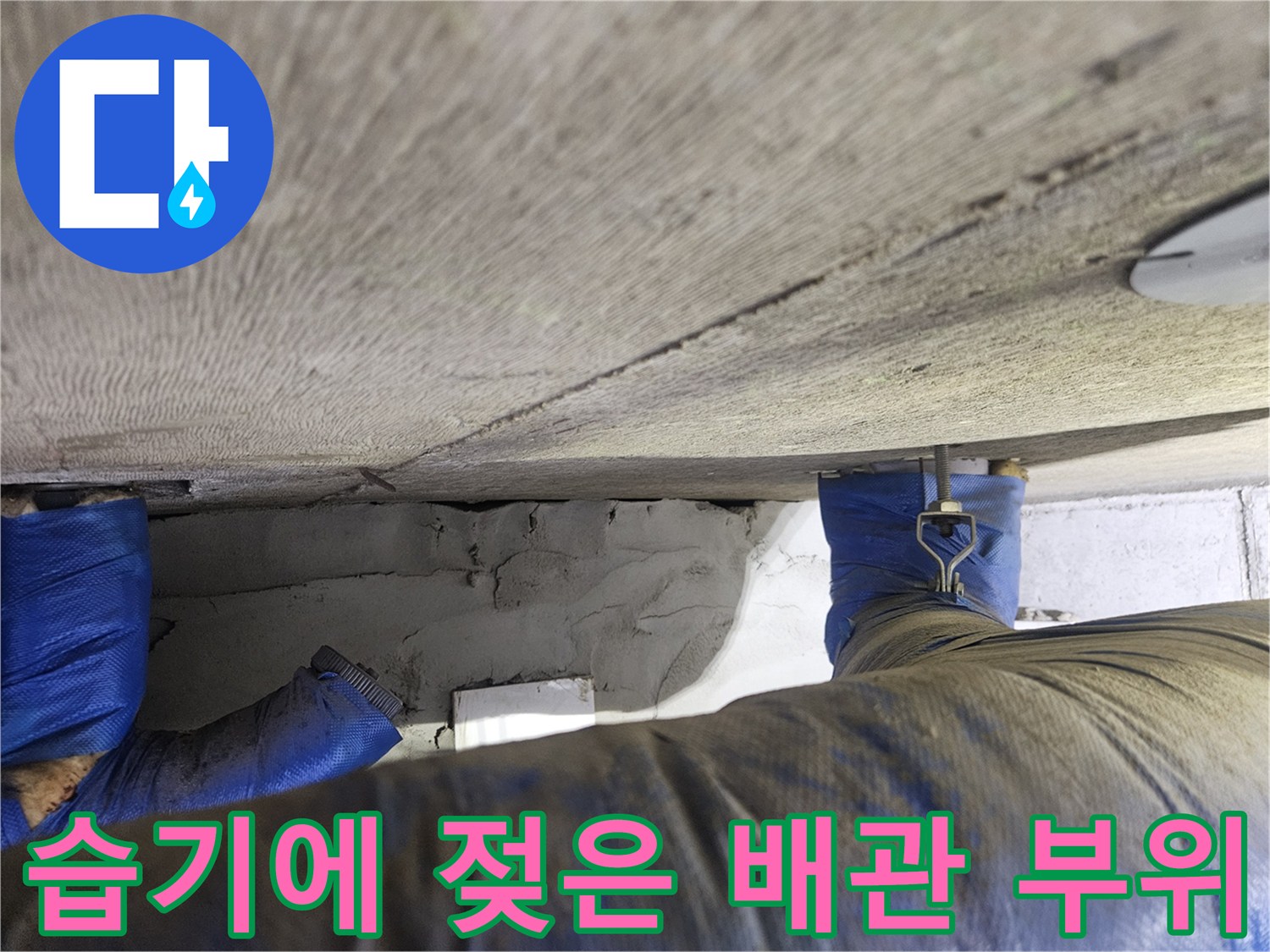 물기-머금은-천장-배관-보온재와-슬래브-표면