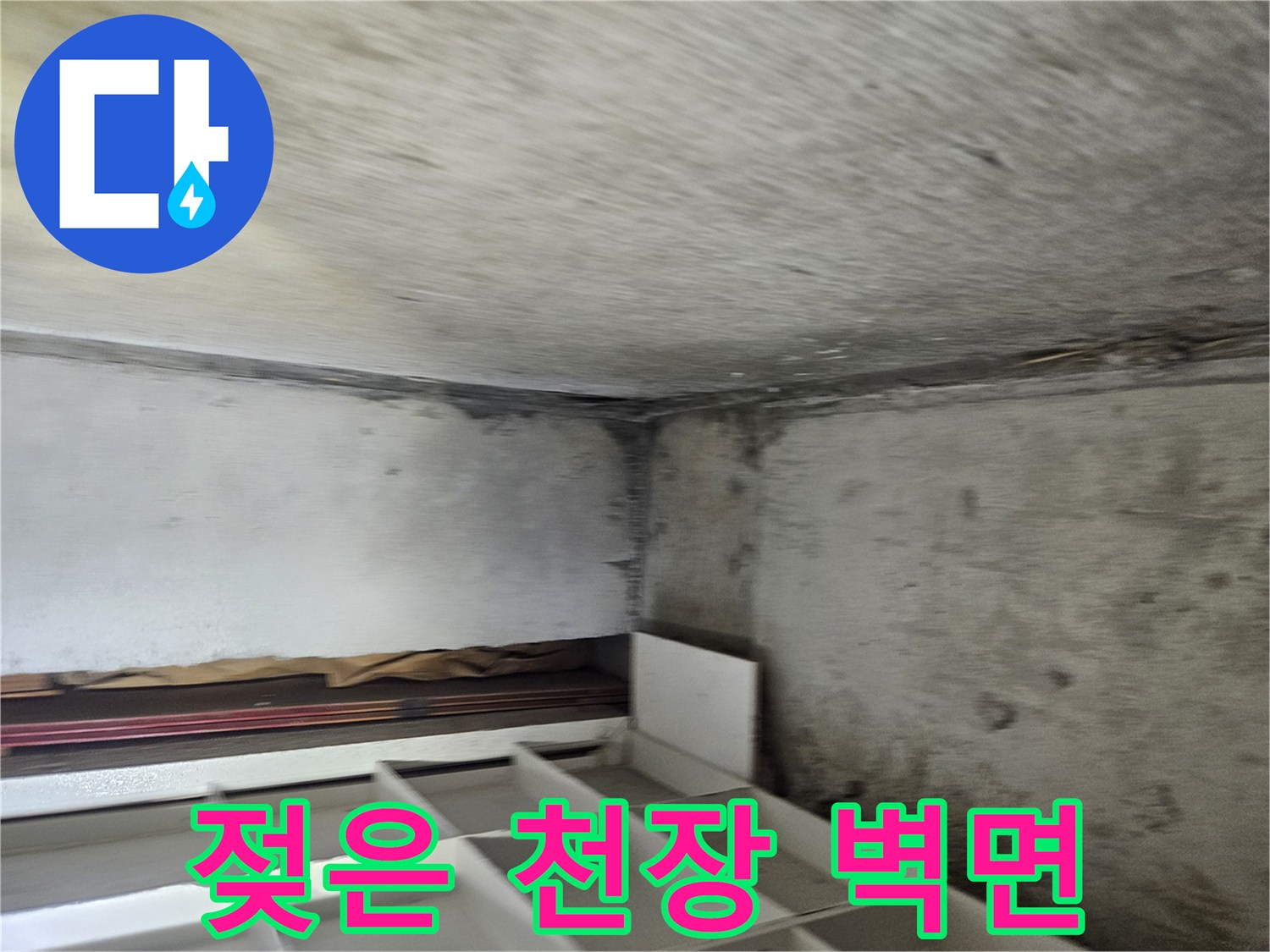 물샘-현상으로-얼룩진-천장-구석