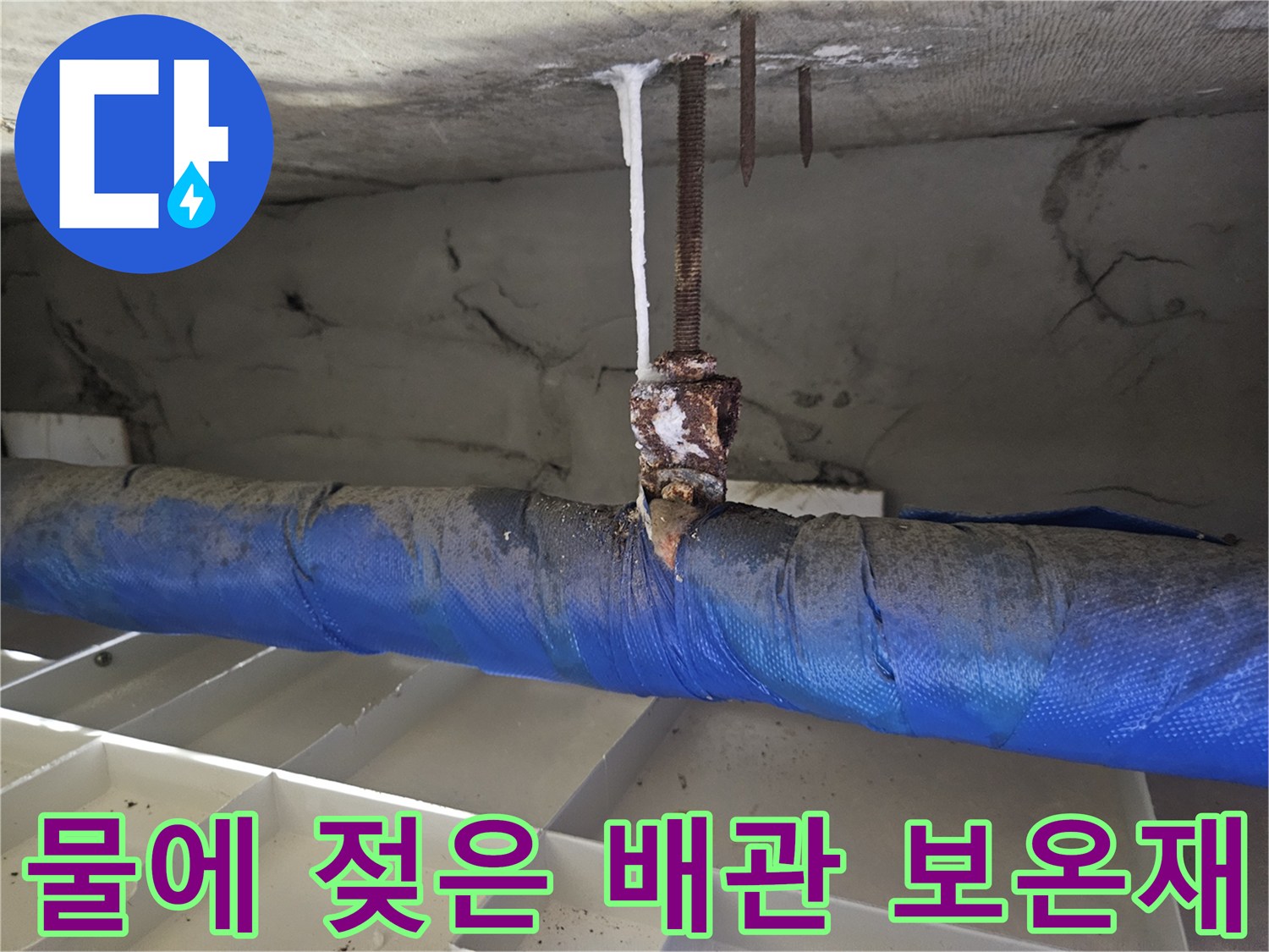 습기를 머금고 있는 파란색 배관 보온재와 부식된 부품
