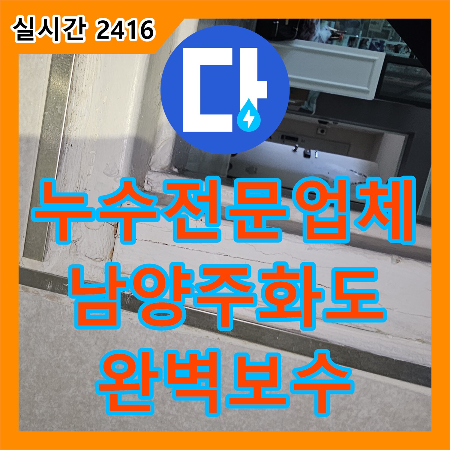 누수전문업체 화장실 인근 벽지 습기와 바닥 침수 문제를 배관 수리로 해결한 남양주시 화도읍 창현리