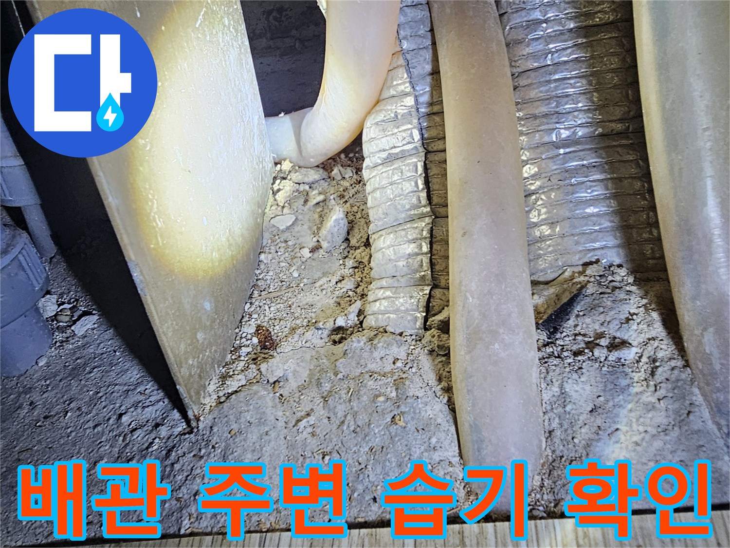 습기로 인해 젖어 있는 배관과 주변 마감재 사진