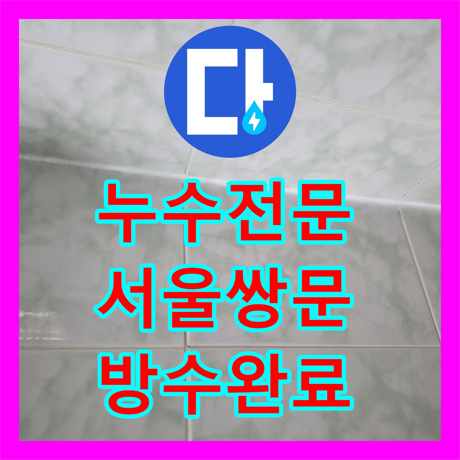누수전문 변기 탈거 후 바닥 유가 방수 및 배관 밀폐 작업을 진행한 서울 도봉구 쌍문동 현장