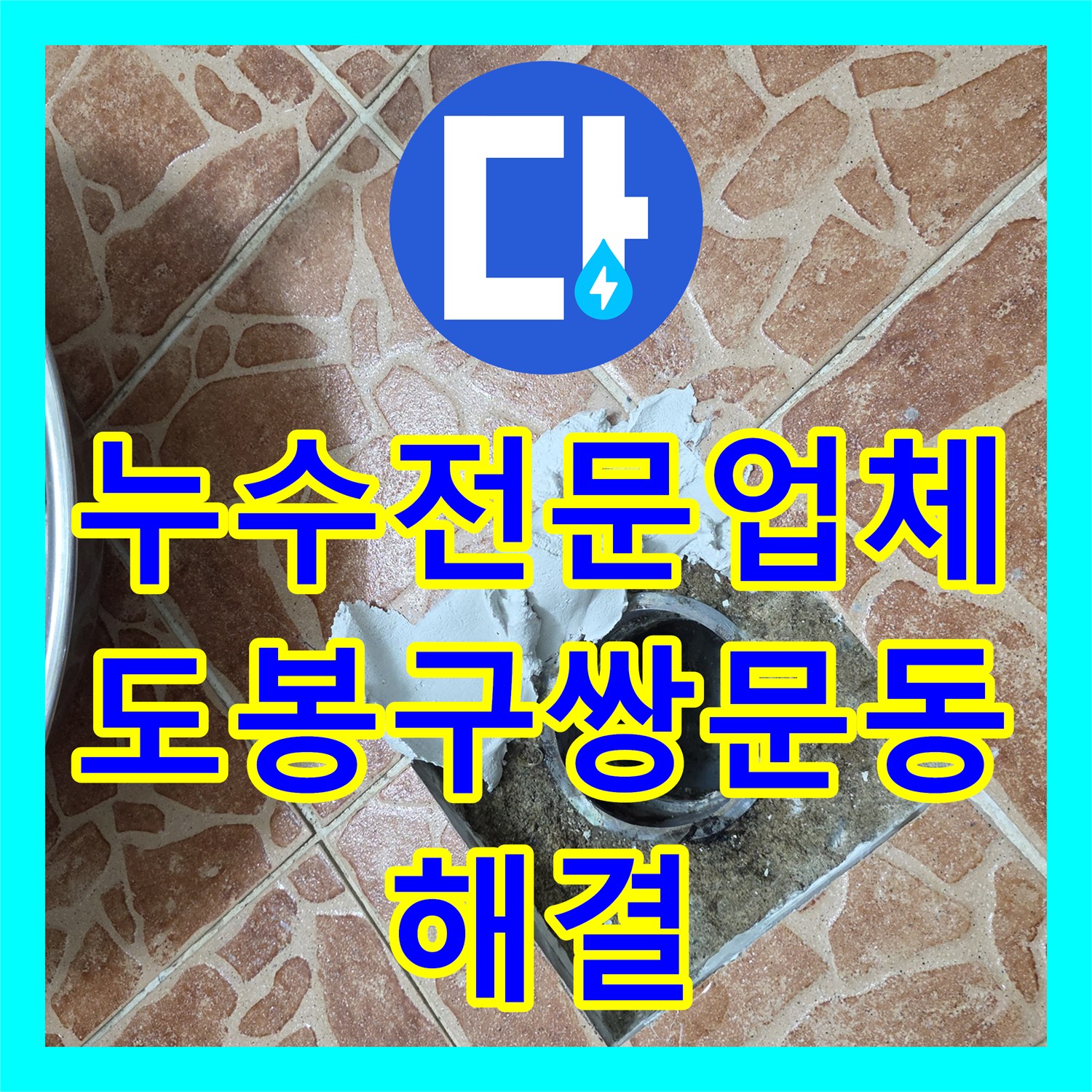 누수전문업체 욕실 바닥 유가 주변 방수 보강 및 변기 재설치 진행한 서울 도봉구 쌍문동 현장