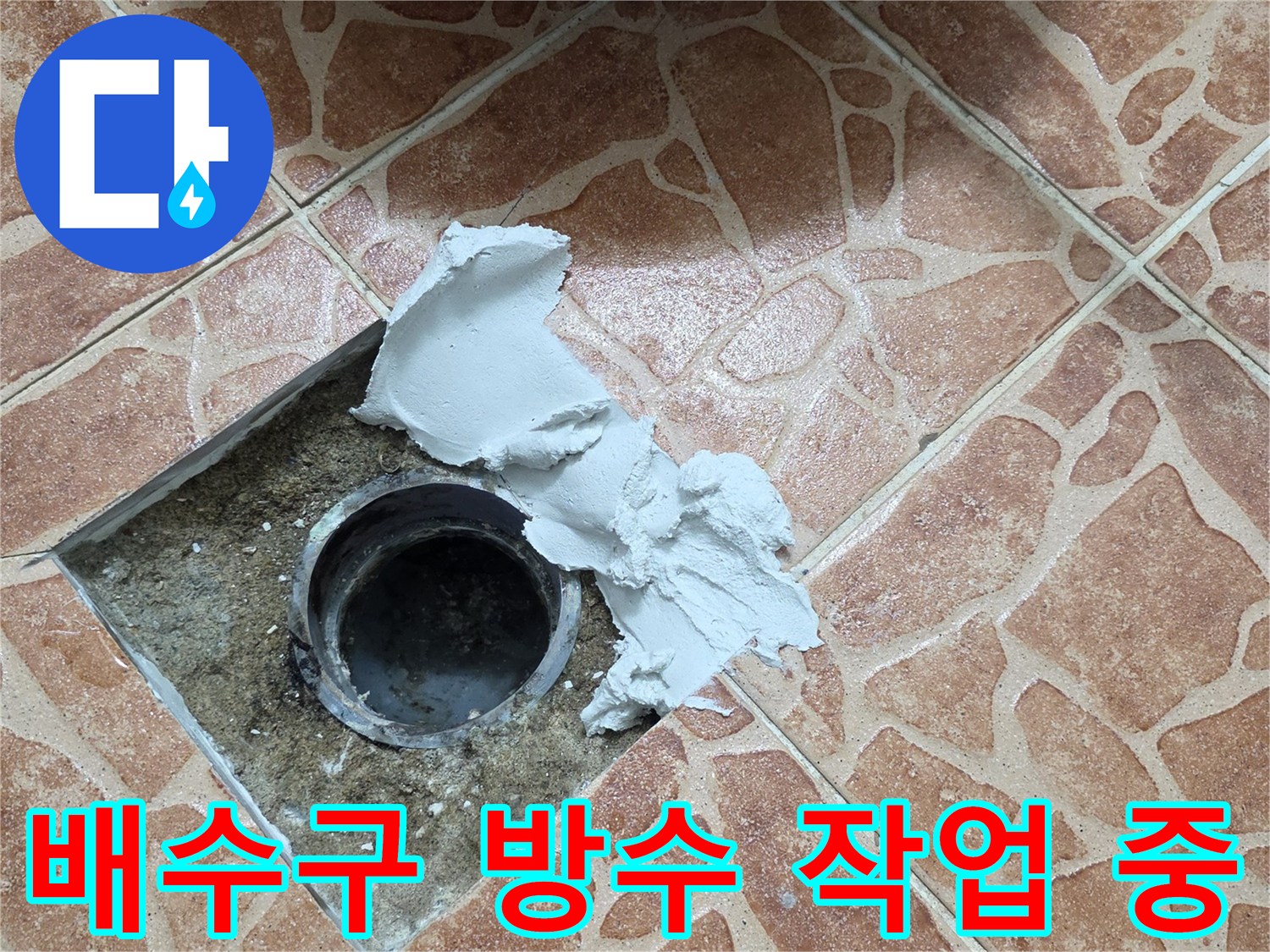 도봉구 쌍문동 현장의 - 배수구 주변 방수재 도포 작업 모습
