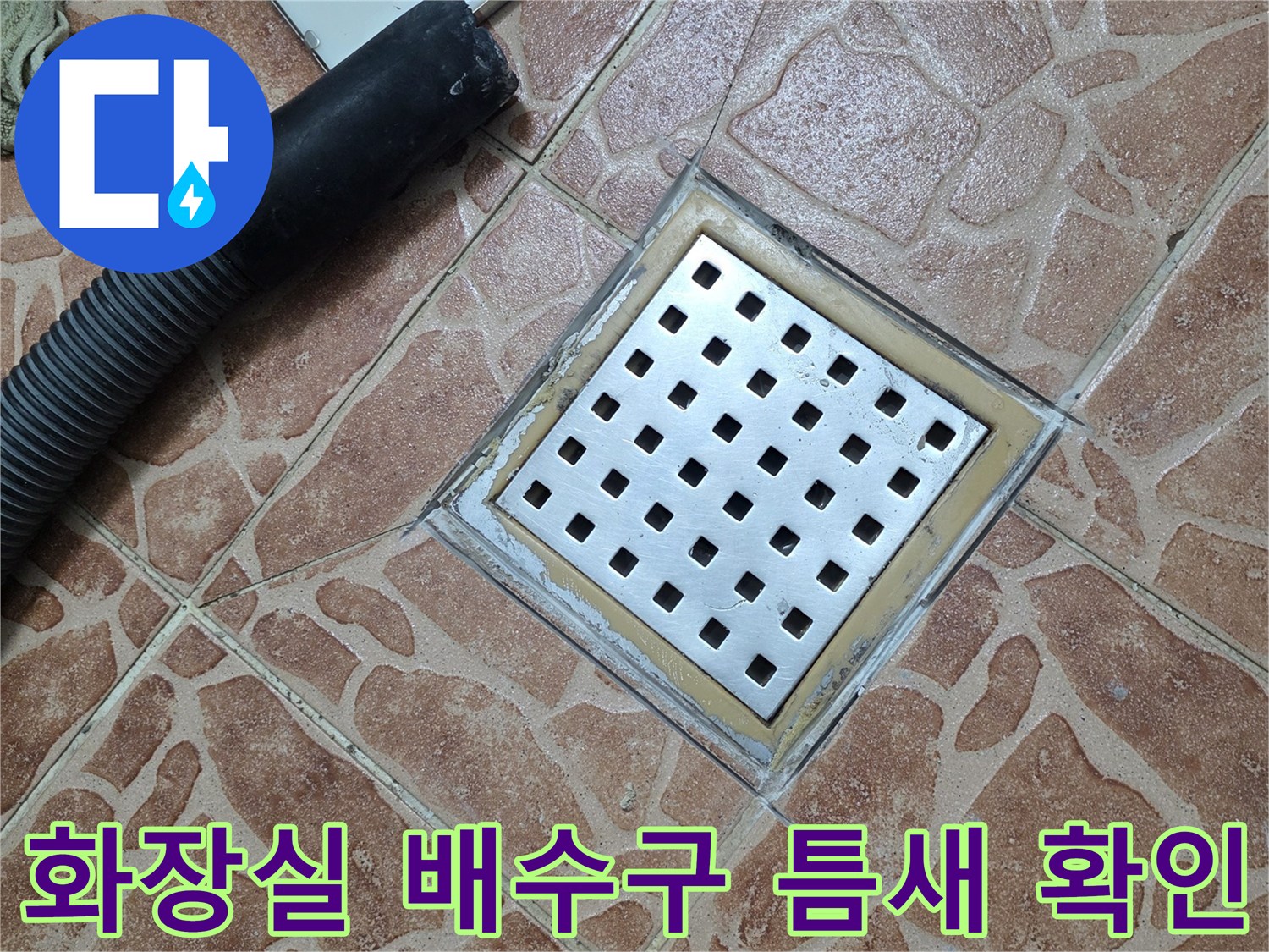쌍문동 현장에서 촬영한 - 벌어진 타일 틈새와 배수구 부속