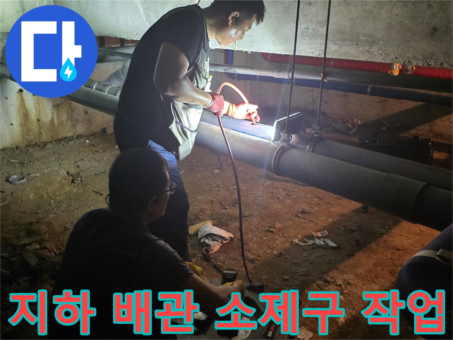 배관 내 이물질 제거를 위해-소제구를 열고-장비를 투입하는 현장