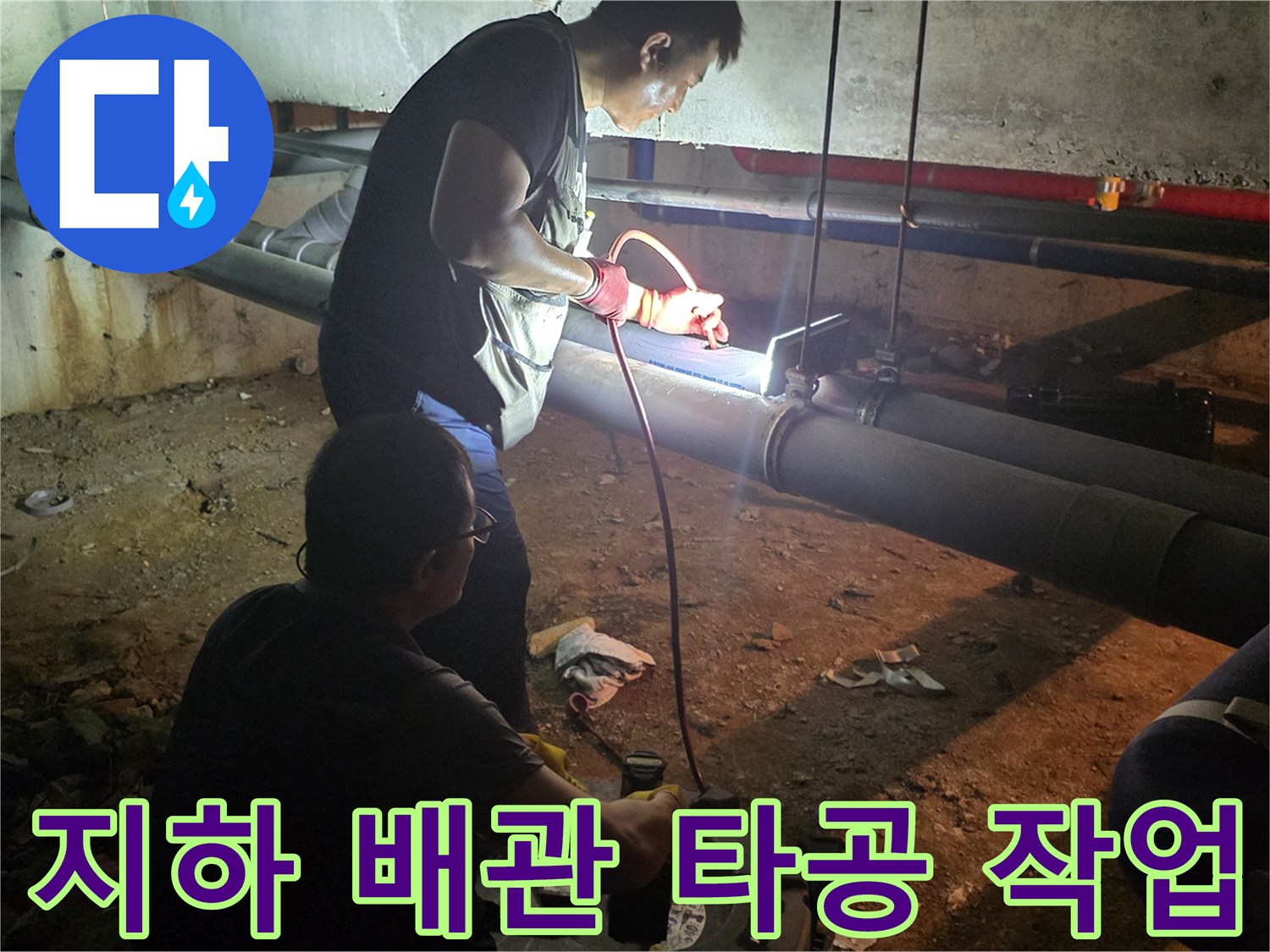 지하 배관실에서 배관을 타공하여 소제구를 만드는 과정입니다.