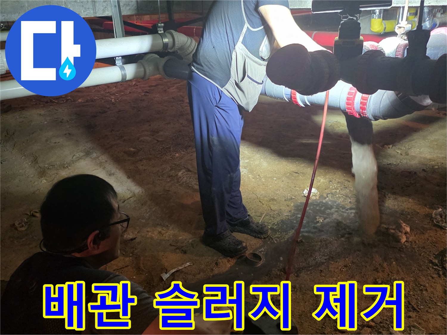 타공된 배관 소제구를 통해 이물질을 분쇄하기 위해 장비를 사용하는 모습