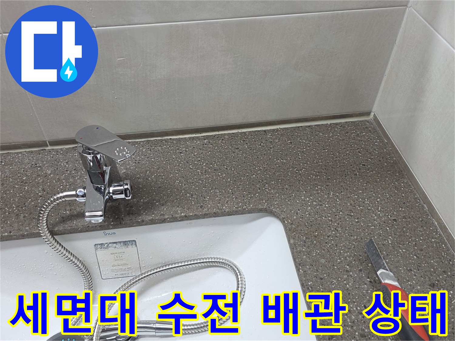 세면대-수전과-연결된-급수-호스-및-벽면-배관-상태