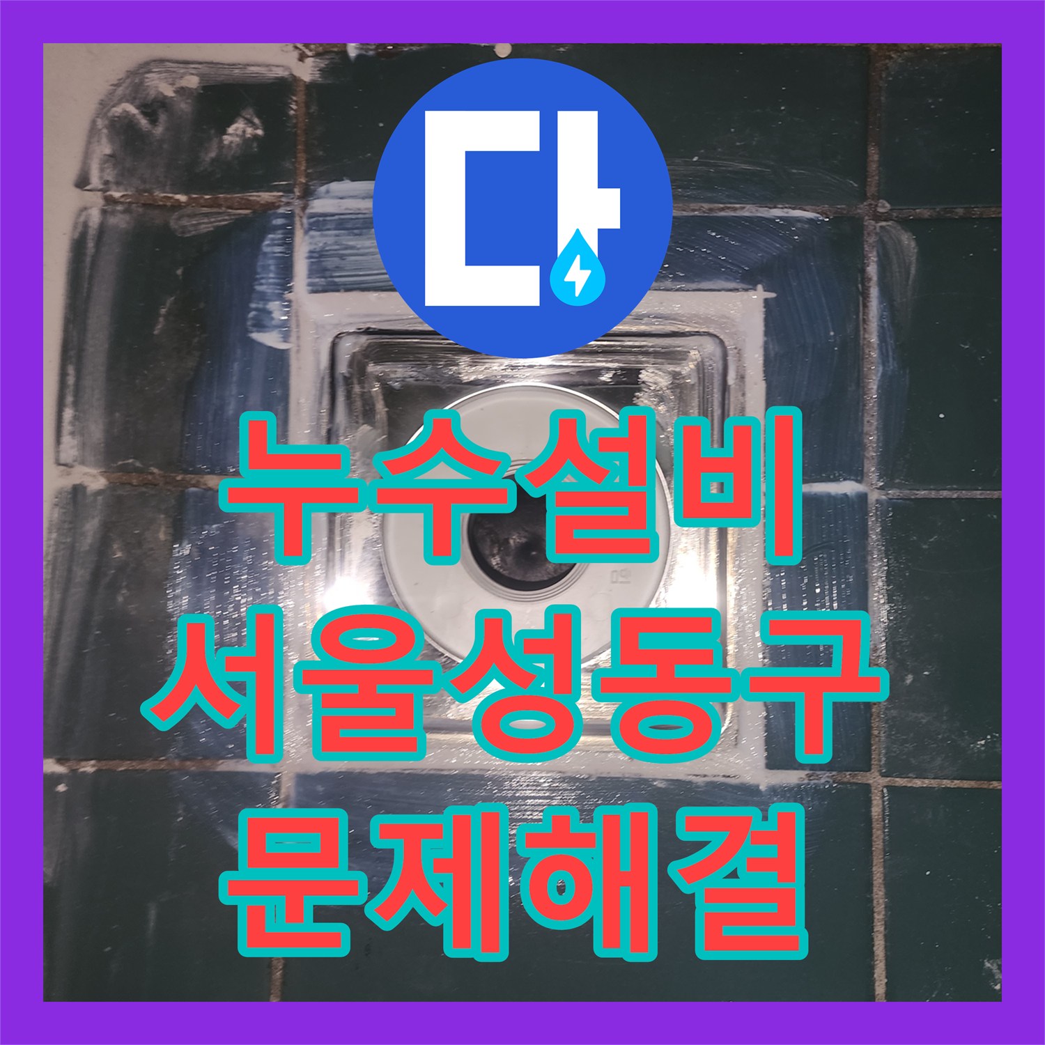 누수설비 서울 성동구 성수동2가 세탁실 배수구 방수 결함 및 천장 누수 해결