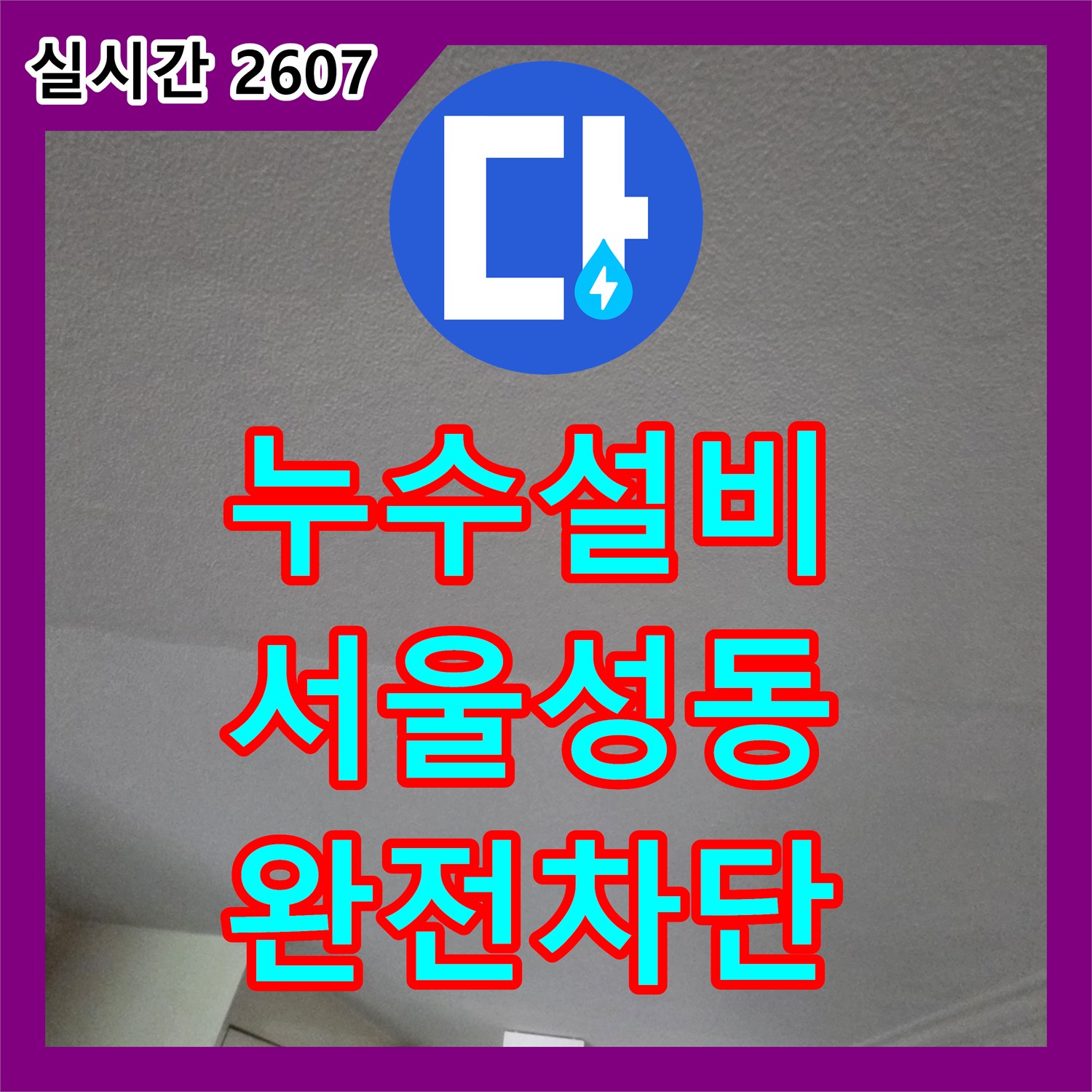 누수설비 세탁실 배수구 방수층 손상으로 인한 아랫집 거실 누수를 완벽하게 보수한 서울 성동구 성수동2가
