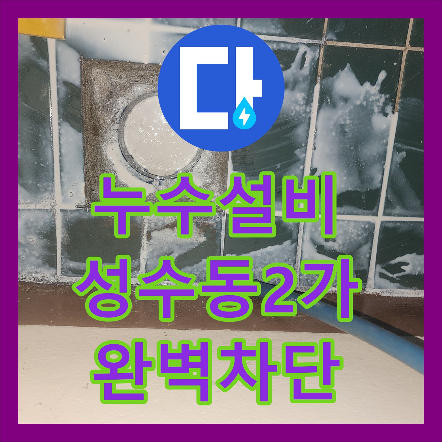 누수설비 세탁실 유가 주변 방수층 파손으로 인한 천장 누수 복구 서울 성동구 성수동2가