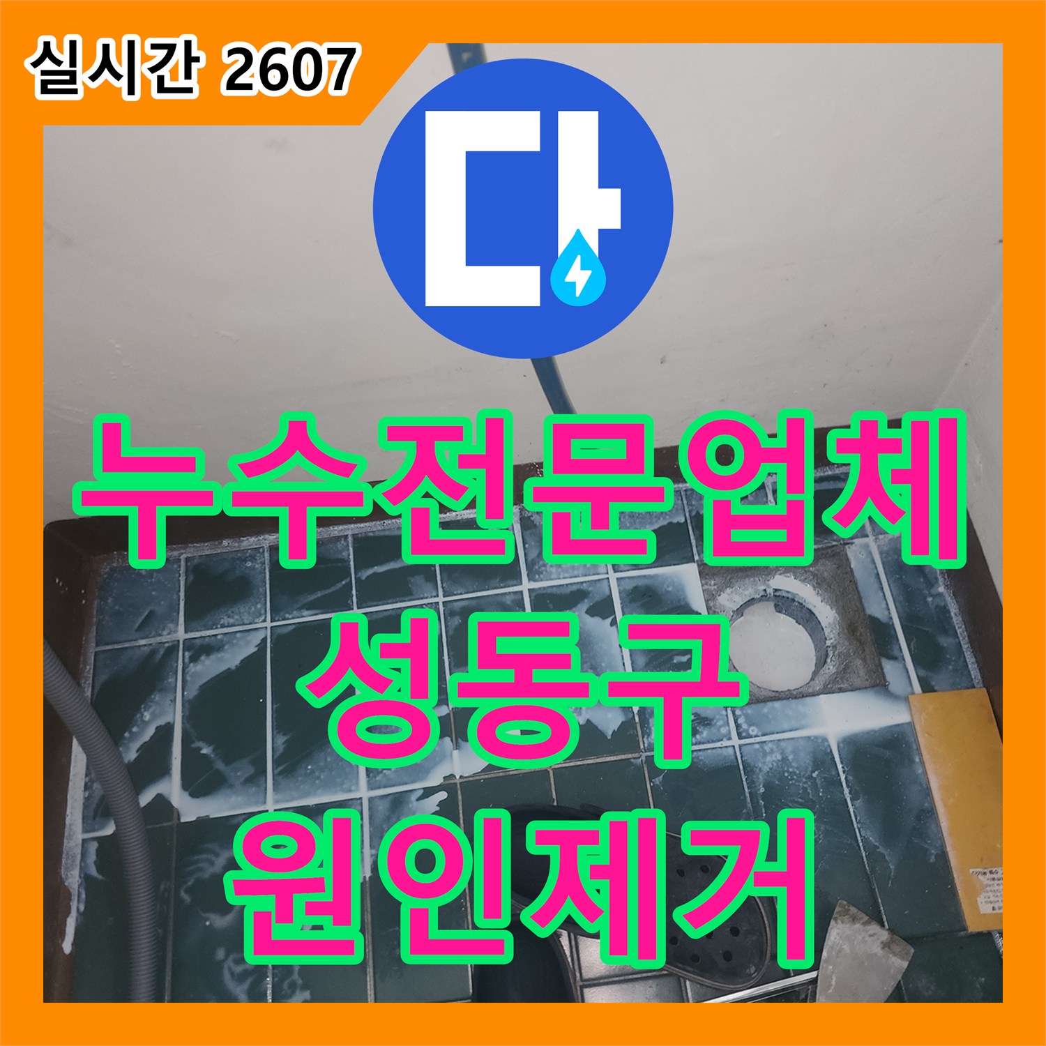 누수전문업체 아랫층 거실까지 번진 누수의 원인인 세탁실 유가 결함을 보수한 서울 성동구 성수동2가 현장