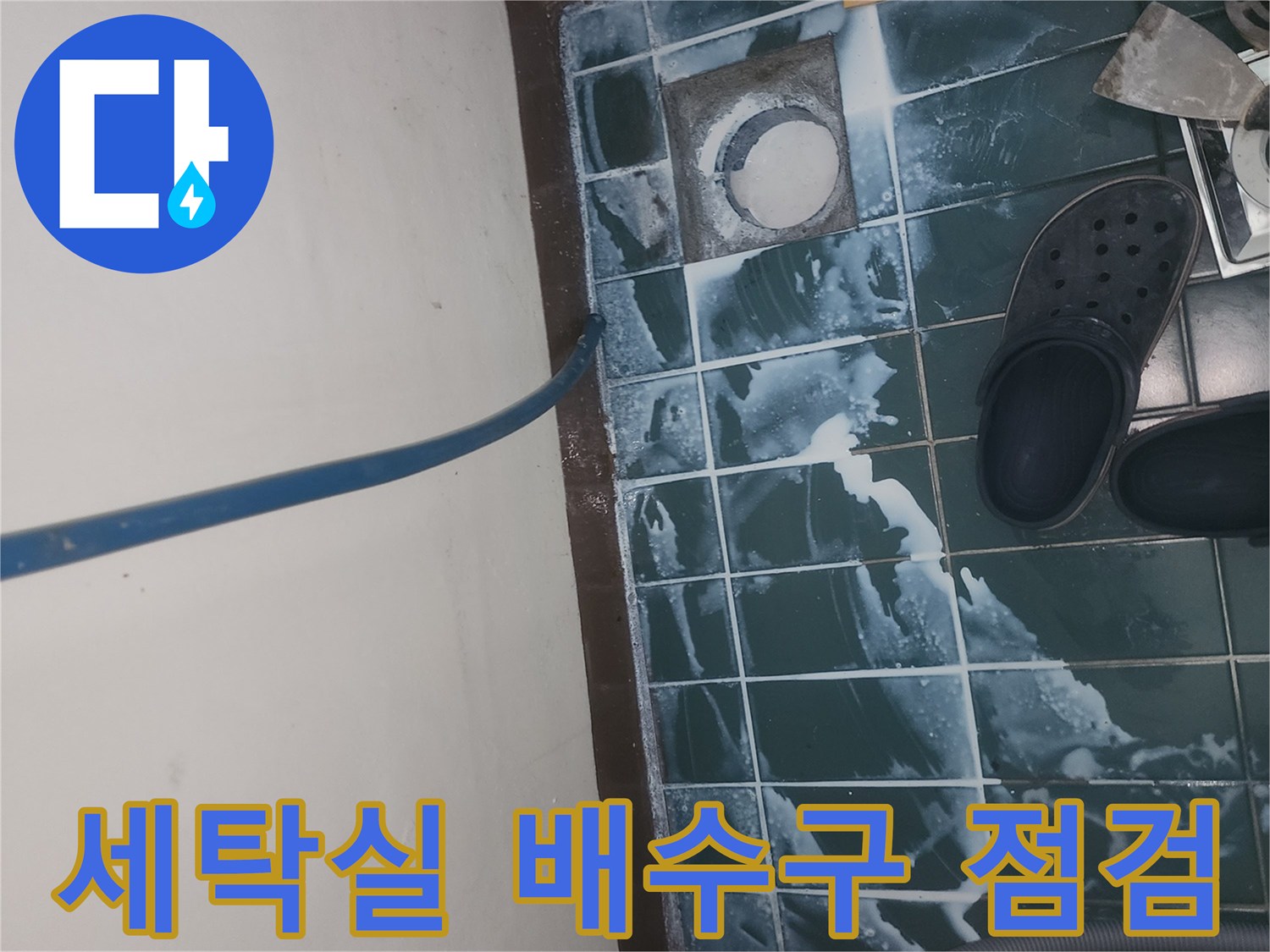 물기가 남아 있는 세탁실 유가와 주변 타일 마감 상태