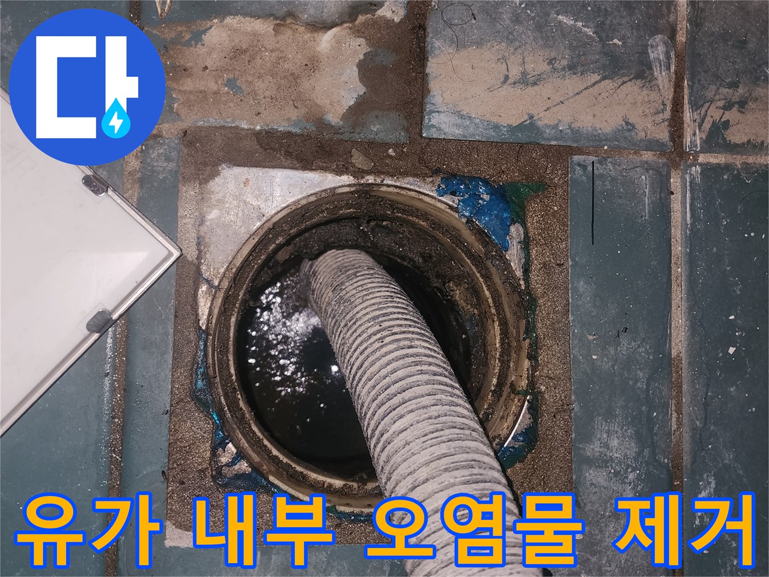 석션-호스를-이용해-배수구-안쪽의-오염물을-제거하는-장면