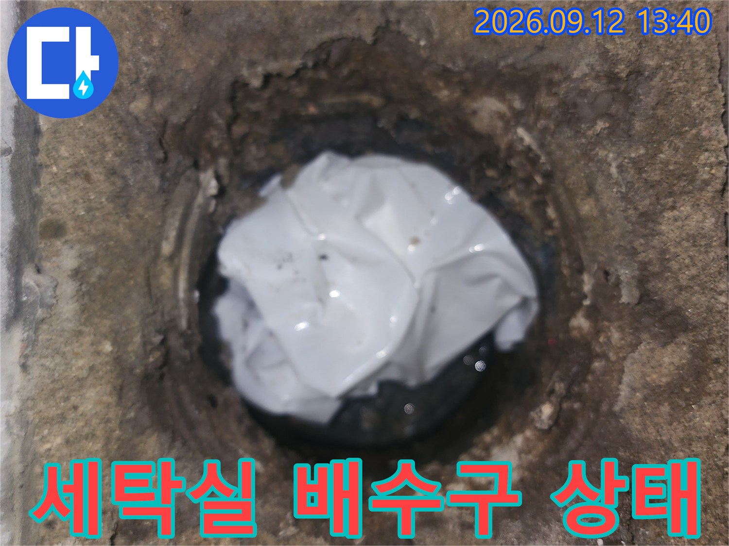 성동구 성수동2가 현장의 세탁실 배수구 주변 방수층 손상 상태