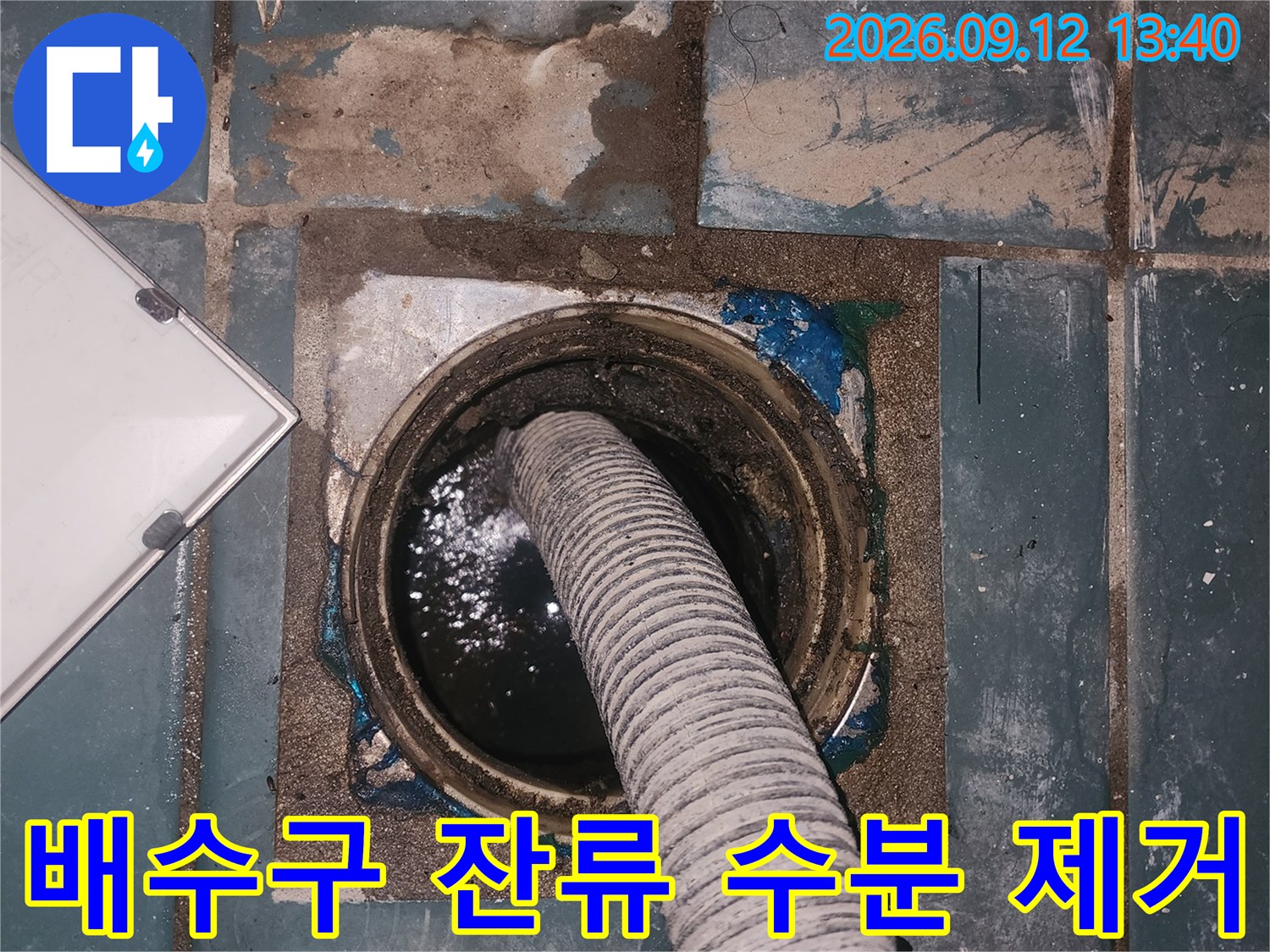 성수동 현장 작업-배수구 유가 내부의 물을 석션으로 흡입하는 장면