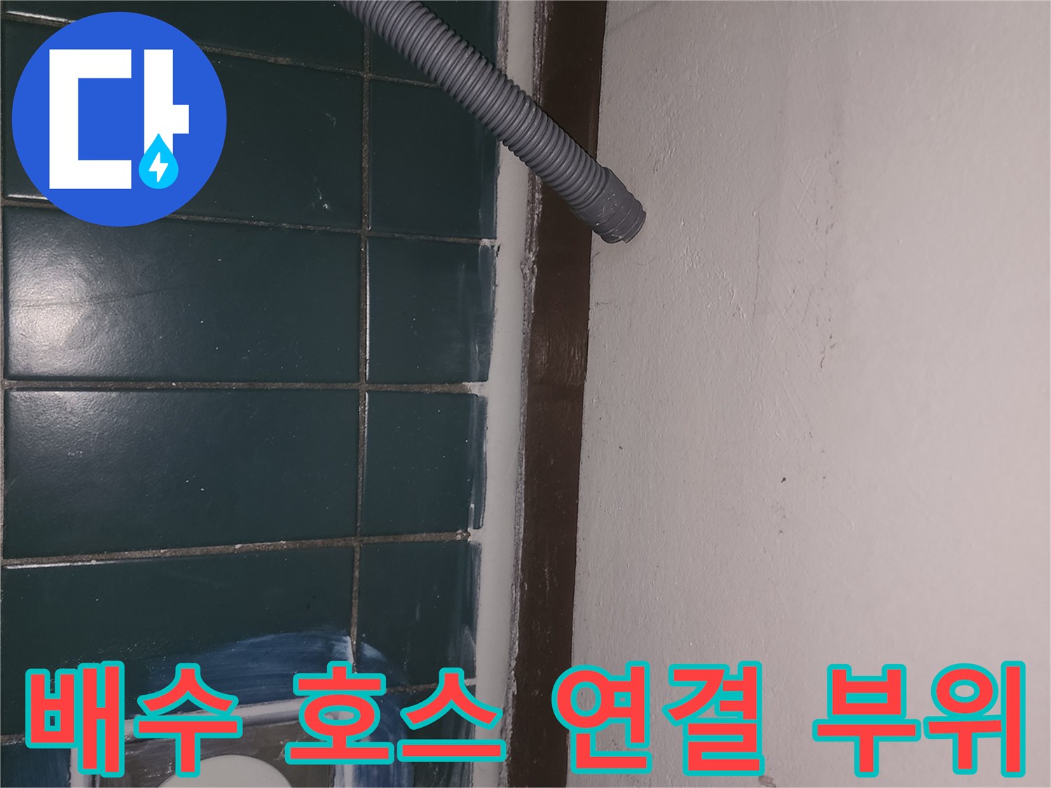 세탁기 배수 호스가 유가에 연결된 모습-누수 점검 중