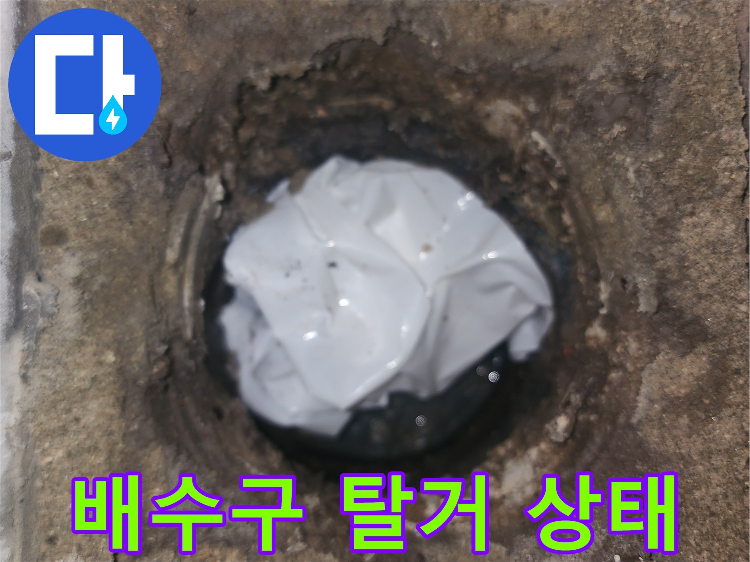 세탁실 내부-유가 제거 후 노출된 배수관 주변부