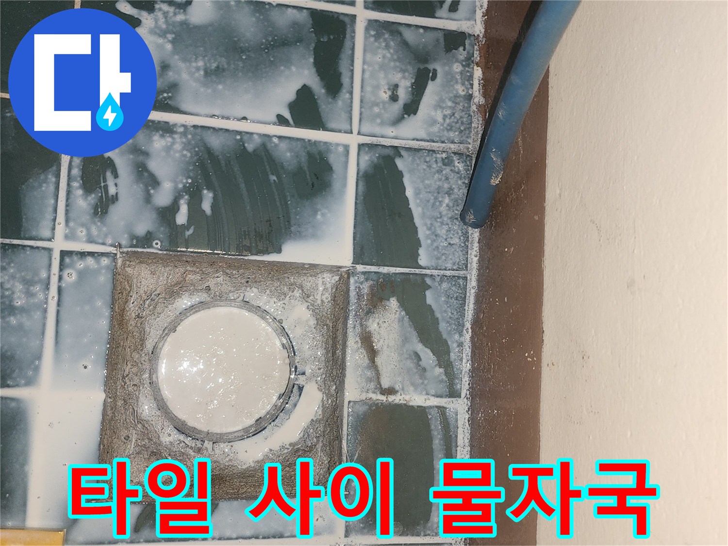 세탁실 타일 틈새에 스며든 물로 인한 얼룩과 습기
