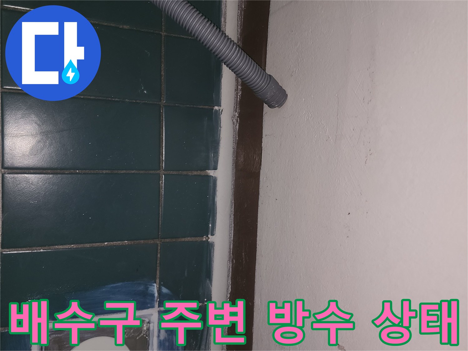 유가와 세탁기 호스가 만나는 지점의 점검 사진