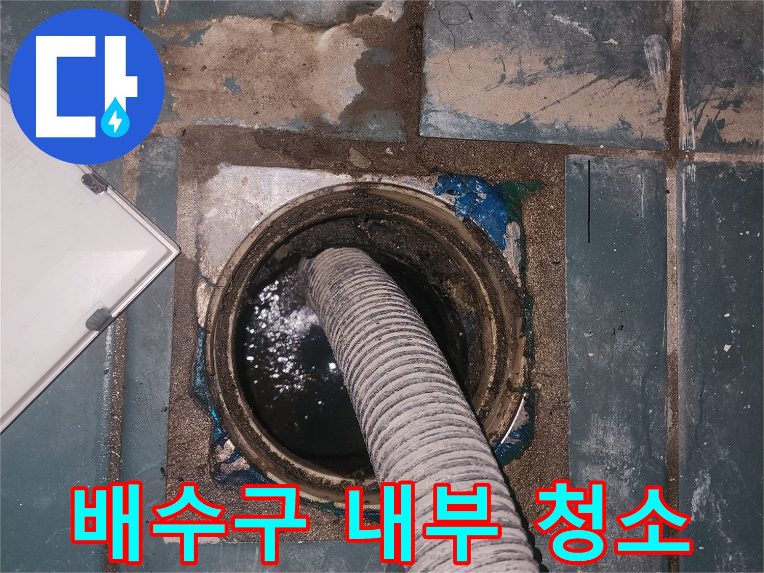 하수구 배관 내부의 오염물을 제거하는 석션기 호스 연결 모습