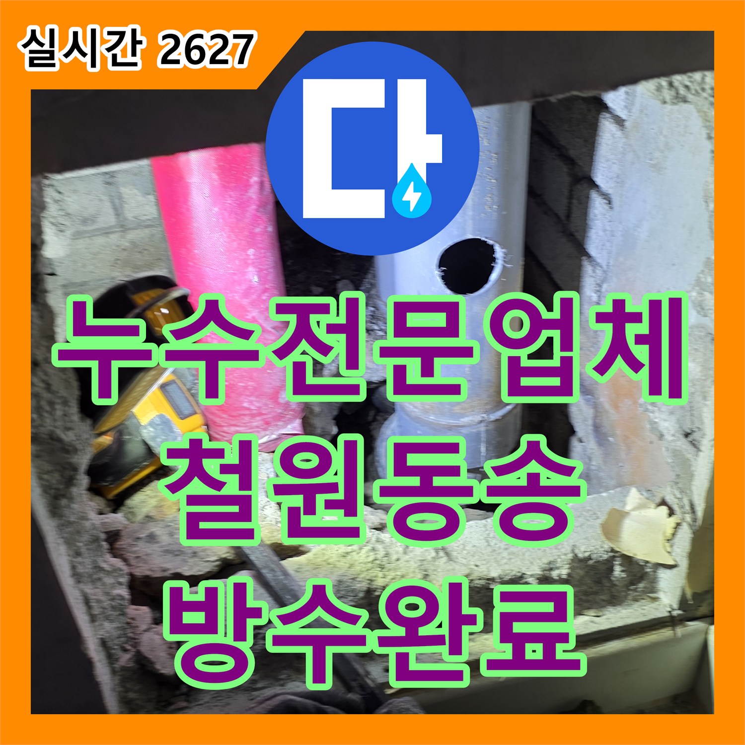 누수전문업체 욕실 배수 PVC 파이프 연결 불량으로 인한 누수를 해결한 과정 강원특별자치도 철원군 동송읍
