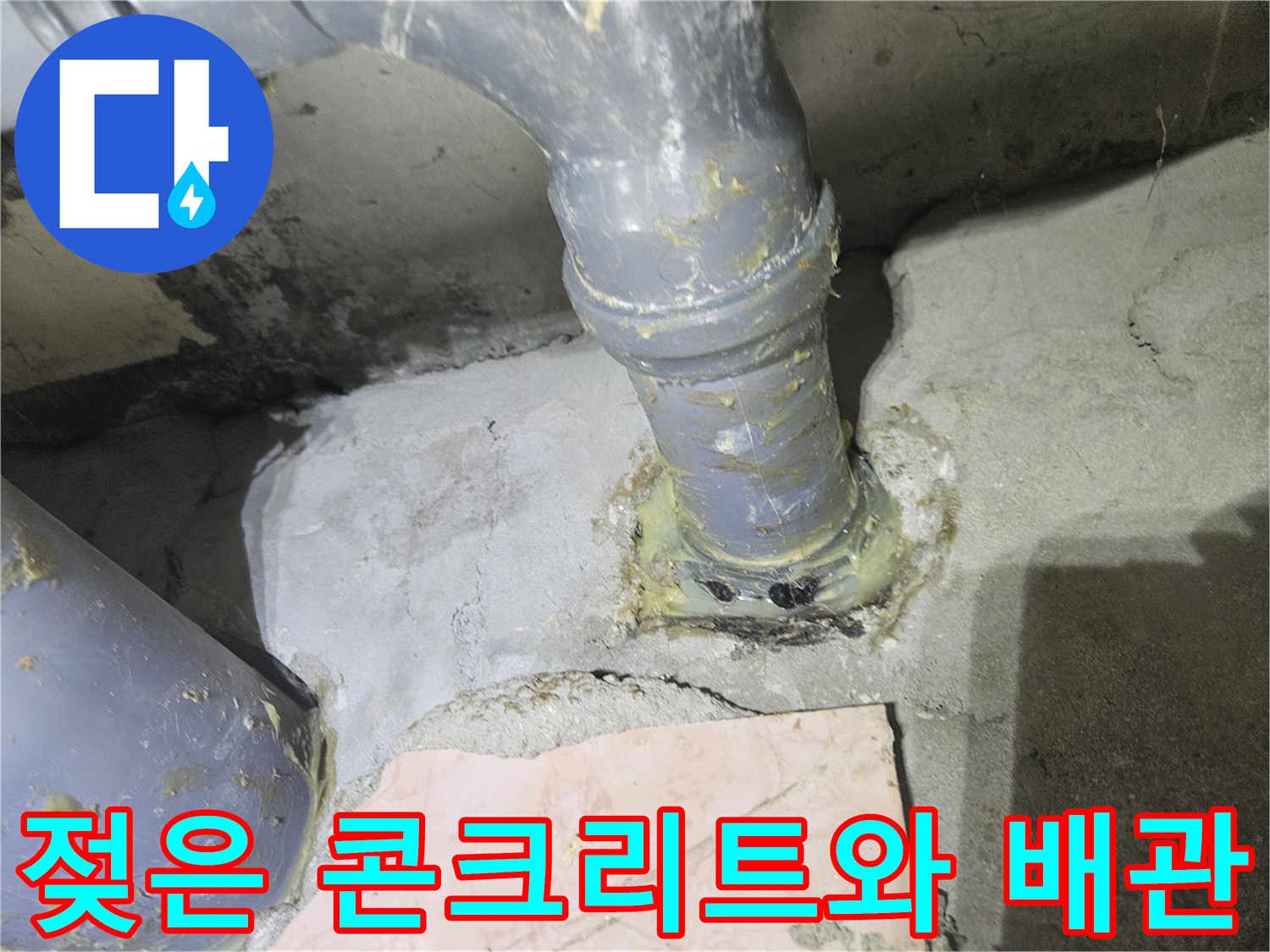 습기가 가득한 천장 배관과 젖어 있는 콘크리트 면