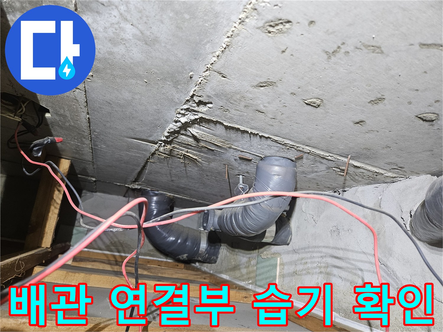 천장 내부의 - 배관 굴곡 부위와 주변 콘크리트 슬래브 상태
