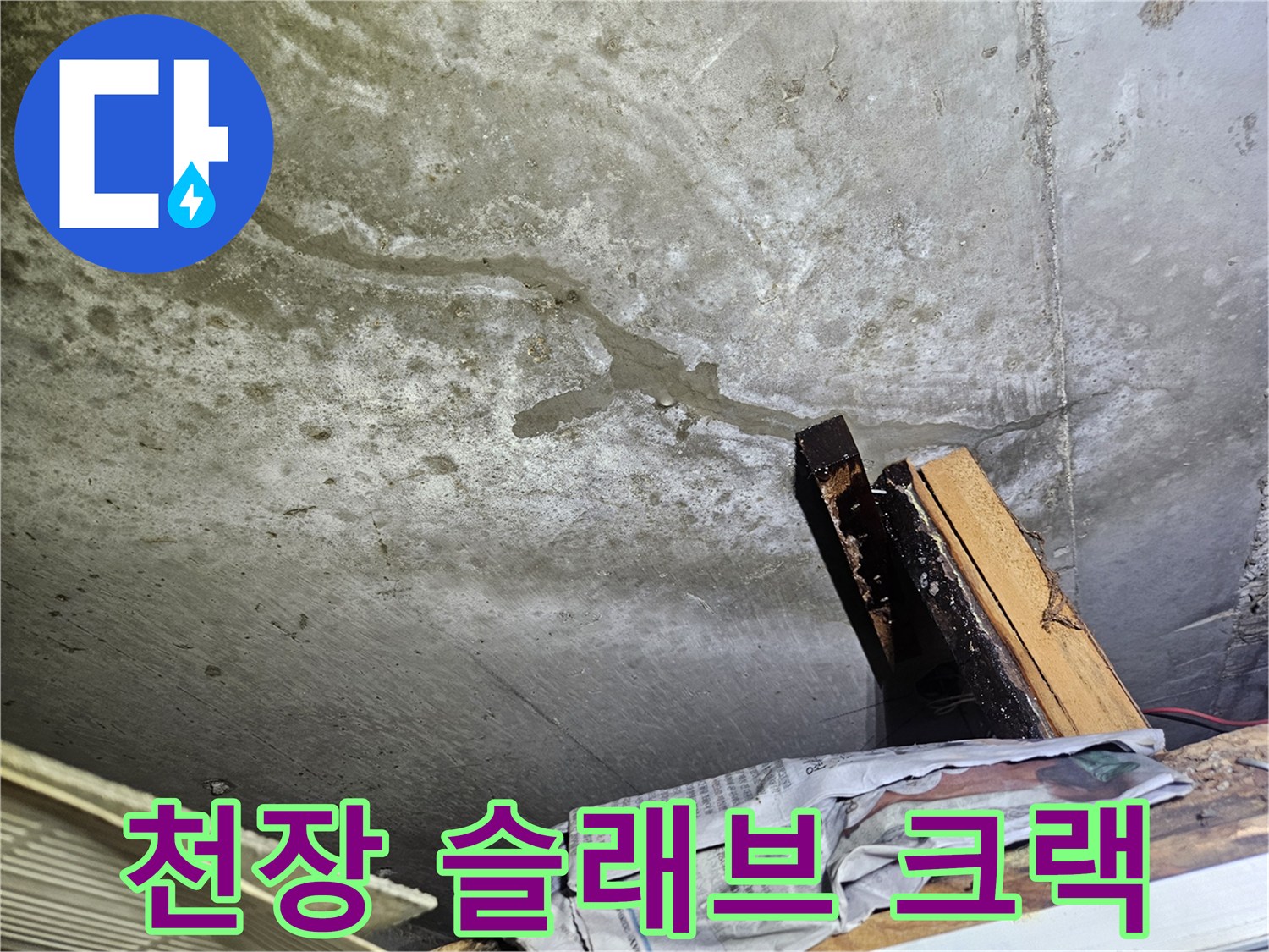 콘크리트 천장면의 누수가 진행된 균열 부위 상세