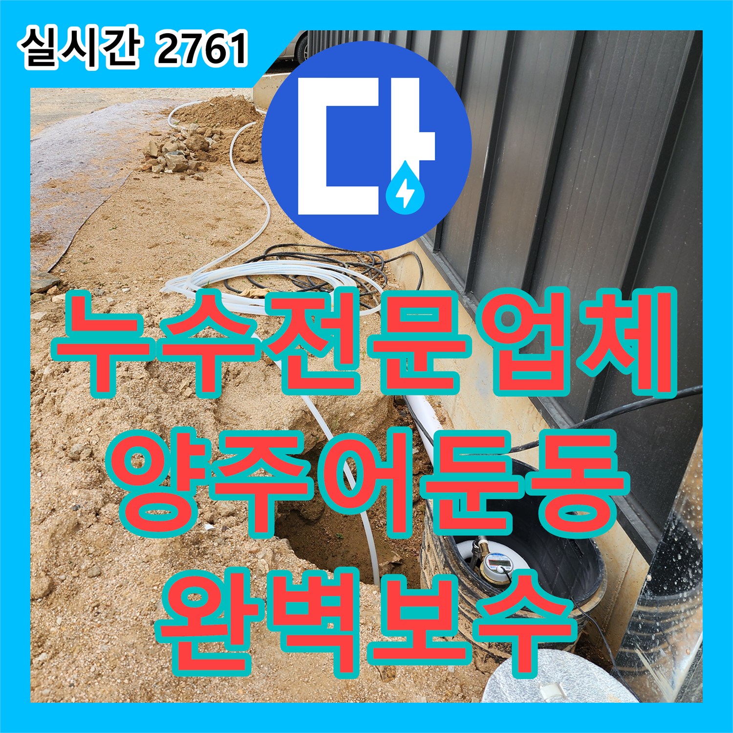 누수전문업체 리모델링 이후 발생한 화장실 바닥 매립 배관 누수를 정밀하게 해결한 경기 양주시 어둔동 사례