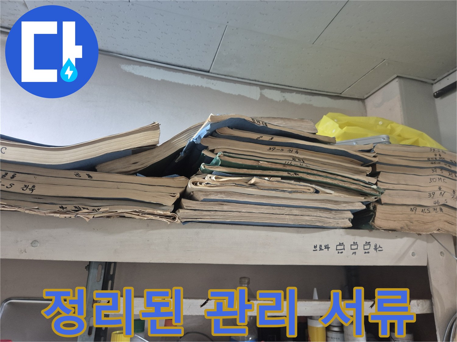 사무실-선반 위 정리된 서류 뭉치